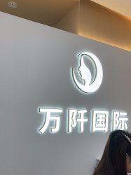 点击看大图 -万阡国际专业祛斑·祛痣·祛疤连锁