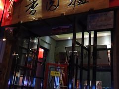 门面-天仁聚驴肉香(北石槽店)