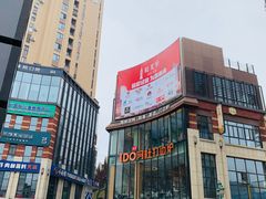 -阿杜打边炉(五江天街店)
