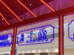 门面-鱼上·烤鱼(万象城店)
