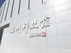 -福州科技馆