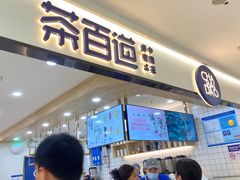 -茶百道(龙阳广场店)
