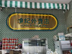 门面-渔记茶餐厅(渔村店)