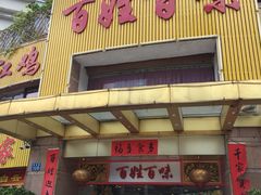 门面-百姓百味海鲜酒楼(粤垦路总店)