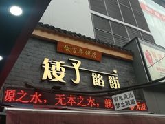 门面-矮子馅饼(大成路店)