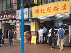 门面-银记肠粉店(北京路店)