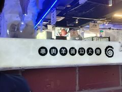 -很久以前羊肉串(簋街店)