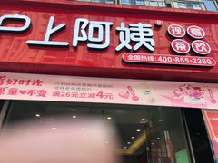门面-沪上阿姨·精选茶饮(惠山万达店)