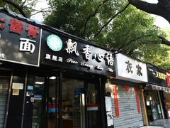 门面-飘香心语(官亭路店)