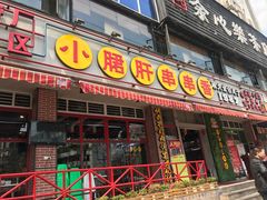 -钢管厂五区小郡肝串串香(通锦桥店)