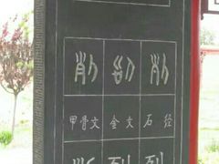 -仓颉庙
