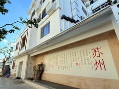 -马头巷·食景园(苏州总店)