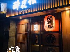 门面-醉虎传(南锣鼓巷店)