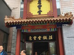 -惠丰堂饭庄