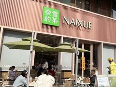 -奈雪的茶(时代天街店)