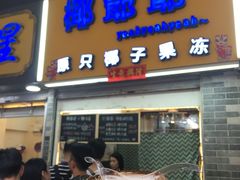 -椰爺爺·椰子冻砵仔糕