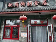 门面-赵府街副食店