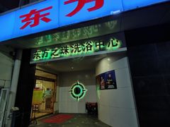 -东方之珠洗浴休闲广场(和平店)