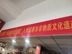 门面-天回镇何氏豆腐(总店)