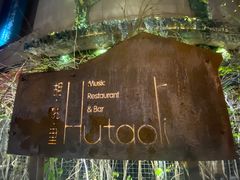 -胡桃里音乐酒馆(下沙店)