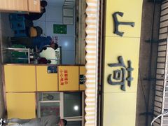 门面-文山荷鲜居(翠湖店)
