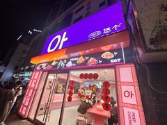 -悠个炸鸡(南京创始店)
