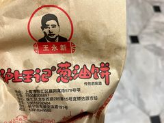 -沪上王记葱油饼(襄阳南路店)
