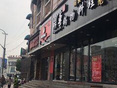 门面-鼎尊锅物料理(五角场店)