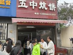 -五中炕饼