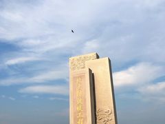 -东疆建设开发纪念公园