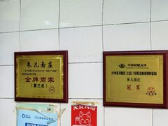 -朱儿面庄(洋河三路店)