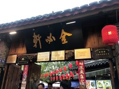 门面-金必轩(青岩店)