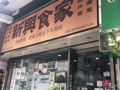 门面-华嫂冰室(尖沙咀店)