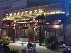 -舒家大院老火锅(台江路店)