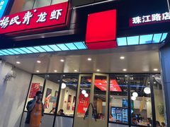 -杨氏青龙虾·羊蝎子(珠江路店)