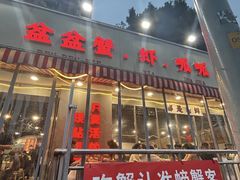 -辣螃铠盆盆蟹大排档(总店)