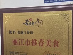 -老丽江餐馆(丽江华都商贸城店)
