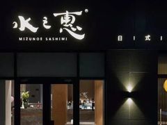 -水之惠鲜鱼料理(王府大街店)