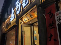 -北丐先生·野馄饨烧烤(雨花万象店)