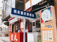 -重庆十八梯传统风貌区
