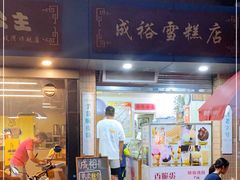 门面-成裕雪糕店(士多店)