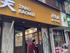 -赵宝美煎包店