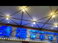 -餐海·海鲜自助餐厅(宝龙广场店)