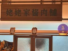 -姥姥家春饼店(八里庄店)