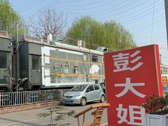 -彭大姐老店黄辣丁(新津店)