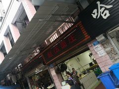 门面-赵伍面庄(松石大道店)