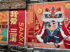 -三溪村