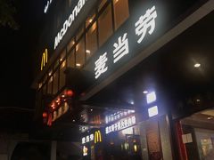 -麦当劳(伟城广场店)