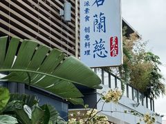 -若蘭慈·无国界素食料理(欢乐海岸店)