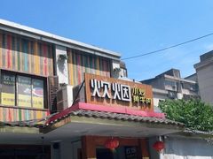 门面-炊烟小炒黄牛肉(东庆街店)